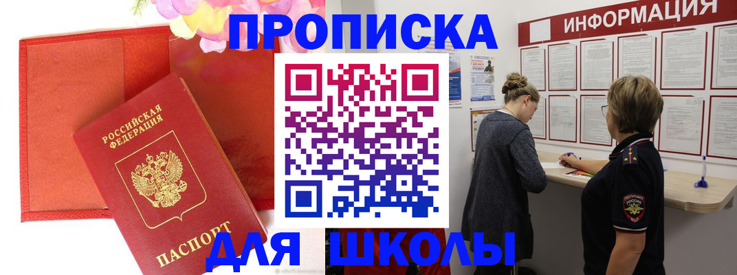 временная регистрация для школы в Орске