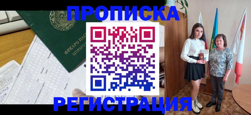 прописка законно в Орске
