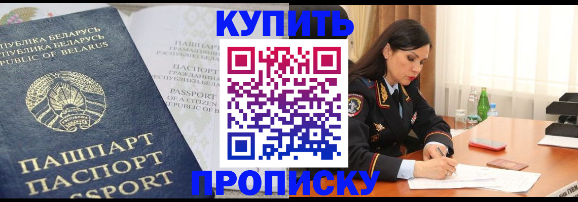 прописка в Орске